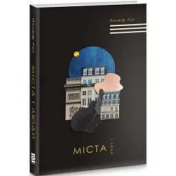 Міста і люди - Йозеф Рот
