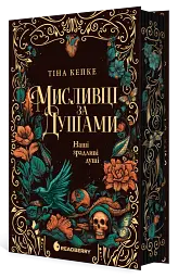 Мисливці за душами - Тіна Кепке | Readberry, книга українською, нова, тверда