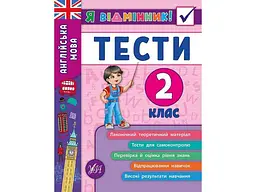 Я відмінник! УЛА Англійська мова Тести 2 клас арт.20533