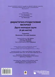 Дидактично-роздатковий матеріал. Друга молодша група (4 рік життя) - мініатюра 2