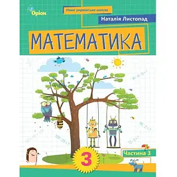 Математика, Навчальний посібник для 3 кл. Ч3 (НУШ 2025)