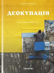 Деокупація