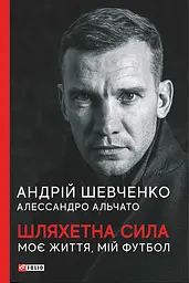 Шляхетна сила. Моє життя, мій футбол