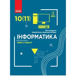Інформатика. 10 (11) клас. Підручник. Рівень стандарту - Віктор Руденко