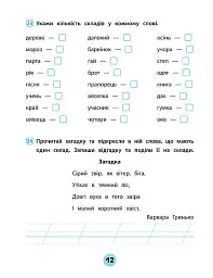 Тренувалочка. Українська мова. 1 клас. Зошит практичних завдань - Олена Собчук - мініатюра 3