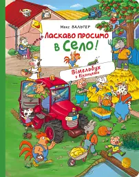 Ласкаво просимо в село! Вімельбух з віконцями