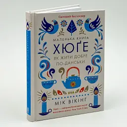 Маленька книга хюге. Як жити добре по-данськи — Майк Вікінг | Клуб Сімейного Дозвілля, книга українською, нова, тверда - мініатюра 2