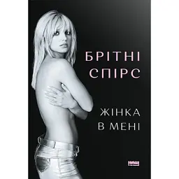Жінка в мені (Limited edition) - Брітні Спірс - мініатюра 1