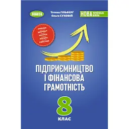 Підприємництво і фінансова грамотність 8 клас. Підручник - Тетяна Гільберг