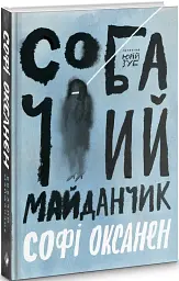 Собачий майданчик - мініатюра 2