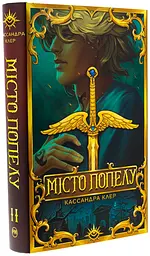 Місто Попелу - Кассандра Клер | Рідна мова, книга українською, нова, тверда