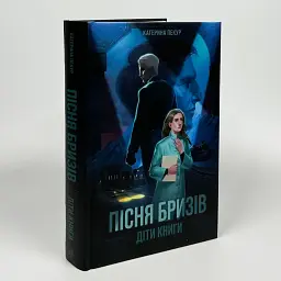Пісня бризів. Діти Книги - Катерина Пекур | ЖОРЖ, книга українською, нова, тверда