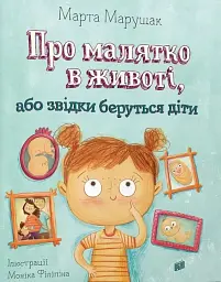 Про малятко в животі, або звідки беруться діти