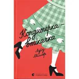 Кондитерка-втікачка - Луїз Міллер - мініатюра 1