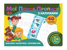 Мої перші прописи JUMBI з наліпками 40 наліпок Jumbi: Малюю палички і кружечки у
