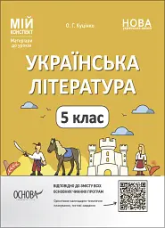 Матеріали до уроків. Українська література. 5 клас
