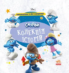 Смурфи. Колекція історій. Смурфосілля та його мешканці