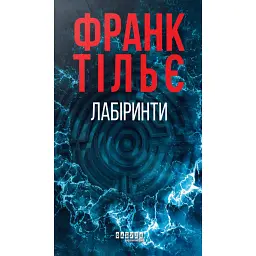 Калеб Траскман #3. Лабіринти - Франк Тільє