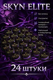 Презервативи Skyn Elite безлатексні 24 шт — ультратонкі поліізопренові презервативи з максимальними відчуттями поштучно