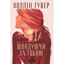 Шкодуючи за тобою - Коллін Гувер Видавництво РМ (9786178426620)
