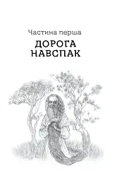 Дрімучий ліс. Шлях вовка - мініатюра 20