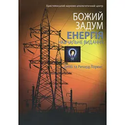 Божий задум. Енергія - Деббі Лоренс
