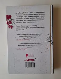 Книга Апріорі Юдине дерево / Арчібальд Джозеф Кронін серія MAGNUM OPUS українською мовою kni0003571 - мініатюра 3