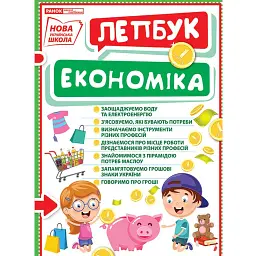 Економіка. Лепбук - - мініатюра 1