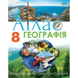 Географія. 8 клас. Атлас. Україна: природа, природокористування - І. С. Руденко