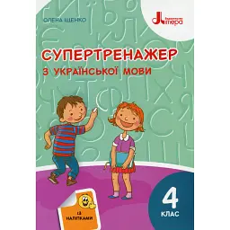 Супертренажер з української мови 4 клас - Олена Іщенко