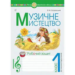 Музичне мистецтво. 1 клас. Робочий зошит - Володимир Островський