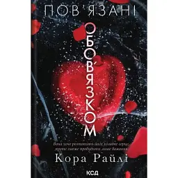 Пов'язані обов'язком. Хроніки мафії. Народжені у крові. Книга 2 - Кора Райлі
