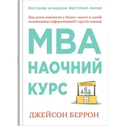 MBA: наочний курс. Два роки навчання у бізнес-школі в одній надзвичайно цінній і крутій книжці - Джейсон Беррон