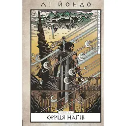 Той птах, що п’є сльози. Серця наґів. Книга 1 - Лі Йондо