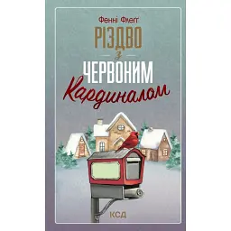 Різдво з червоним кардиналом - Фенні Флеґґ - мініатюра 1