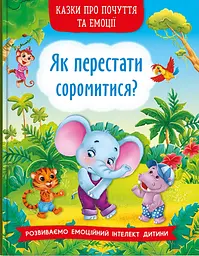 Казки про почуття та емоції. Як перестати соромитися?