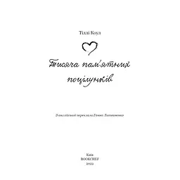 Тисяча пам'ятних поцілунків - Тіллі Коул BookChef (9786175481059) - мініатюра 4