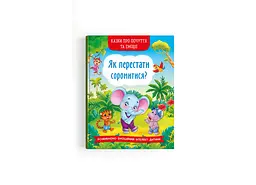 Книга Казки про почуття і емоції. Як перестати соромитися? для виховання впевненості у дітей (F00029751)