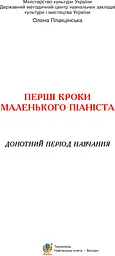 Перші кроки маленького піаніста. Донотний період навчання - мініатюра 3