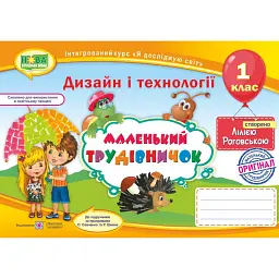 Маленький трудівничок. 1 клас. Альбом-посібник з трудового навчання - Л. Роговська