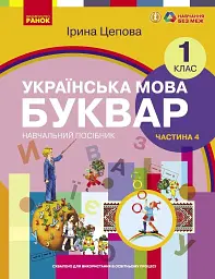 Українська мова. 1 клас. Буквар. Навчальний посібник. Частина 4