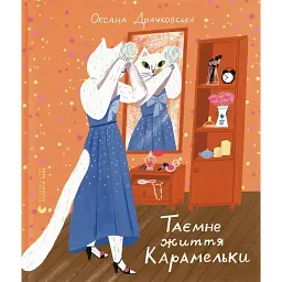 Таємне життя Карамельки - Драчковська Оксана