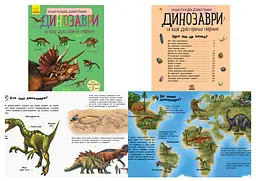 Книга Енциклопедія дошкільника, Динозаври (українською)
