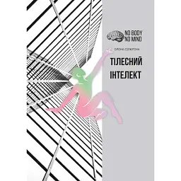 Тілесний інтелект - Олена Сілютіна