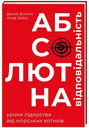 Абсолютна відповідальність. Уроки лідерства від морських котиків (українською мовою) kni0003419