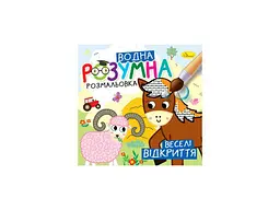 Водна розмальовка АПЕЛЬСИН "Веселі відкриття" арт.РМ-93-06
