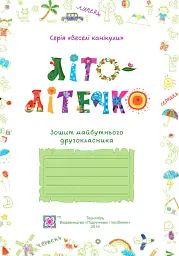Літо-літечко. Зошит майбутнього другокласника - Леся Вознюк - мініатюра 3
