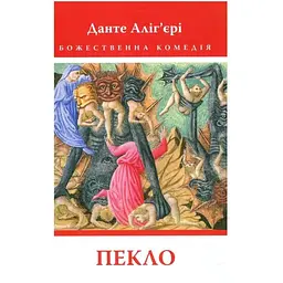 Божественна комедія. Пекло - Данте Аліг'єрі Астролябія (9786176642688)