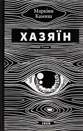 Хазяїн - Маркіян Камиш