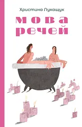 Мова речей